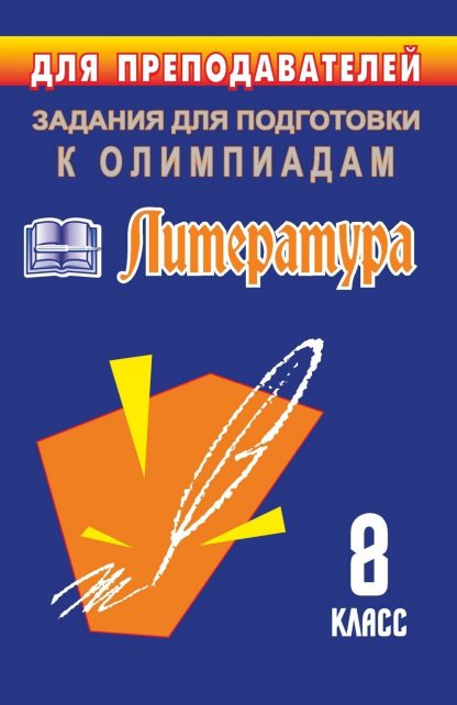 Купить Олимпиадные задания по литературе. 8 класс в Москве по недорогой цене