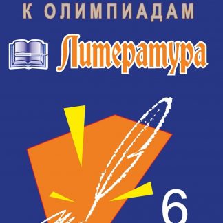 Купить Олимпиадные задания по литературе. 6 класс в Москве по недорогой цене