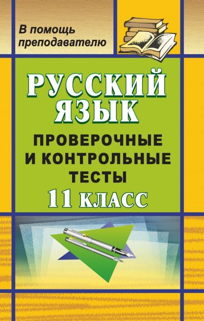 Купить Русский язык. 11 класс: проверочные и контрольные тесты в Москве по недорогой цене