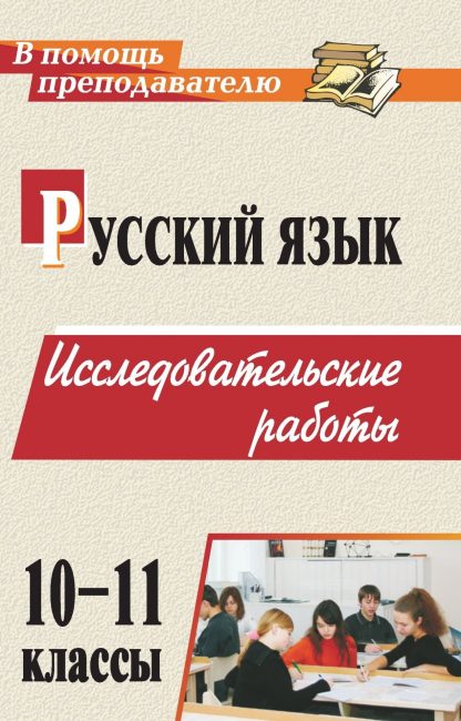 Купить Русский язык. 10-11 классы: исследовательские работы в Москве по недорогой цене
