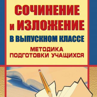 Купить Сочинение и изложение в выпускном классе: методика подготовки учащихся в Москве по недорогой цене