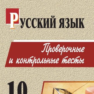Купить Русский язык. 10 класс: проверочные и контрольные тесты в Москве по недорогой цене