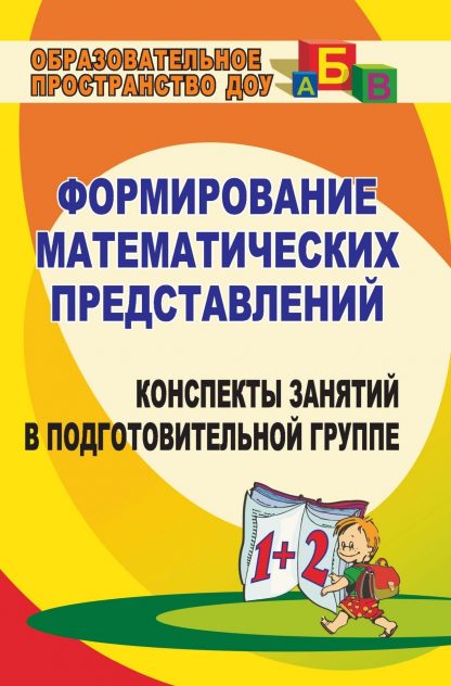 Купить Формирование математических представлений: конспекты занятий в подготовительной группе в Москве по недорогой цене