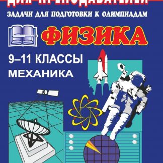 Купить Задачи для подготовки к олимпиадам по физике. 9-11 кл. Механика в Москве по недорогой цене