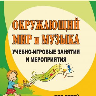 Купить Окружающий мир и музыка: учебно-игровые занятия и мероприятия для детей 4-6 лет в Москве по недорогой цене