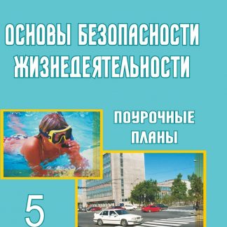 Купить Основы безопасности жизнедеятельности. 5 кл. Поурочные планы в Москве по недорогой цене