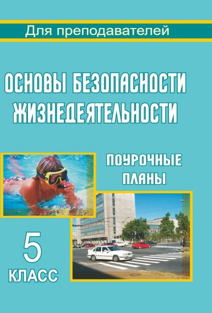Купить Основы безопасности жизнедеятельности. 5 кл. Поурочные планы в Москве по недорогой цене