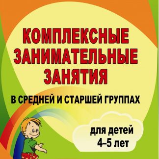 Купить Комплексные занимательные занятия в средней и старшей группах в Москве по недорогой цене