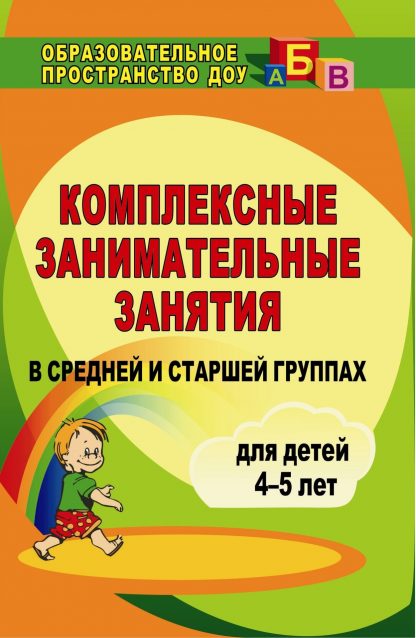 Купить Комплексные занимательные занятия в средней и старшей группах в Москве по недорогой цене