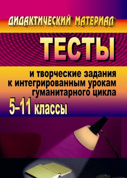 Купить Тесты и творческие задания к интегрированным урокам гуманитарного цикла. 5-11 классы в Москве по недорогой цене