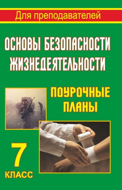 Купить Основы безопасности жизнедеятельности. 7 класс: поурочные планы в Москве по недорогой цене