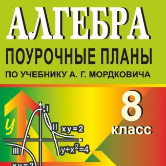 Купить Алгебра. 8 класс: поурочные планы по учебнику А. Г. Мордковича в Москве по недорогой цене