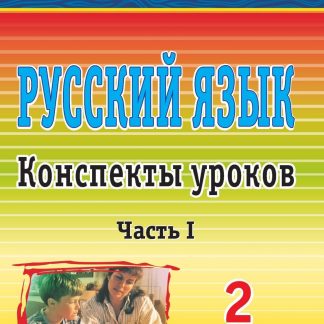Купить Русский язык. 2 класс: конспекты уроков. Часть I в Москве по недорогой цене