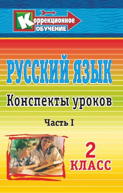 Купить Русский язык. 2 класс: конспекты уроков. Часть I в Москве по недорогой цене