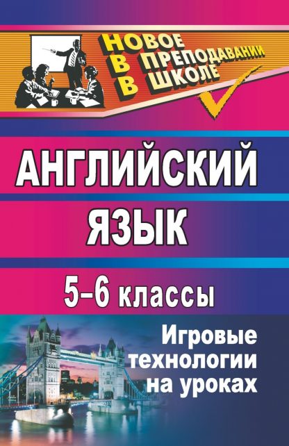 Купить Английский язык. 5-6 классы: игровые технологии на уроках в Москве по недорогой цене