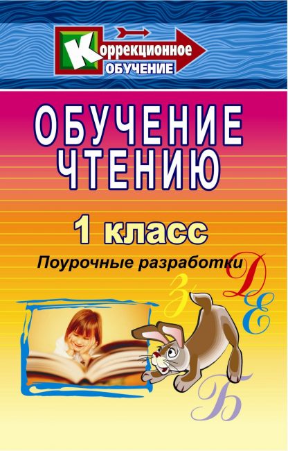 Купить Обучение чтению в специальных коррекционных классах. 1 класс в Москве по недорогой цене