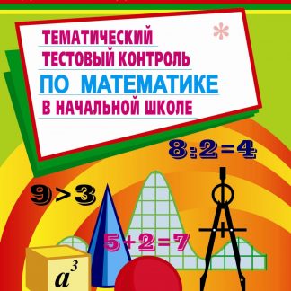 Купить Тестовый контроль по математике  в начальной школе в Москве по недорогой цене