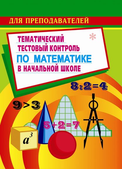 Купить Тестовый контроль по математике  в начальной школе в Москве по недорогой цене