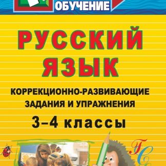 Купить Русский язык: коррекционно-развивающие задания и упражнения. 3-4 классы в Москве по недорогой цене