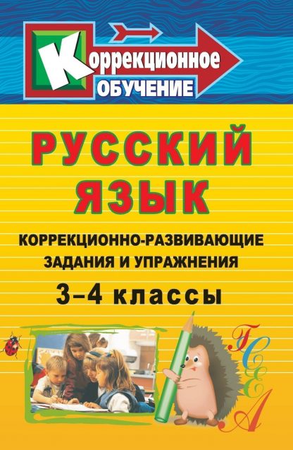 Купить Русский язык: коррекционно-развивающие задания и упражнения. 3-4 классы в Москве по недорогой цене