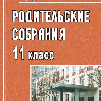 Купить Родительские собрания: 11 класс в Москве по недорогой цене
