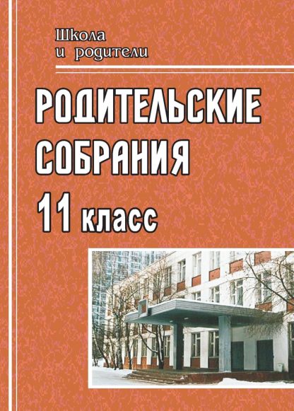 Купить Родительские собрания: 11 класс в Москве по недорогой цене