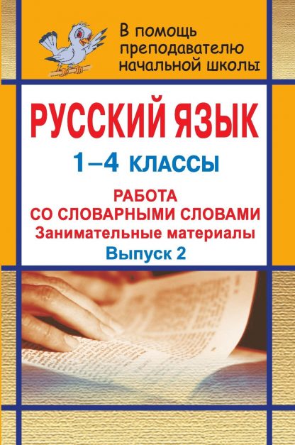 Купить Русский язык. 1-4 кл. Занимательные материалы для работы со словарными словами в Москве по недорогой цене