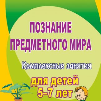 Купить Познание предметного мира: комплексные занятия для детей 5-7 лет в Москве по недорогой цене