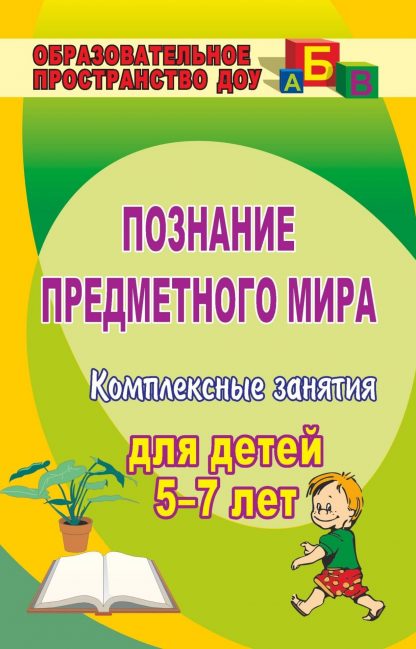 Купить Познание предметного мира: комплексные занятия для детей 5-7 лет в Москве по недорогой цене