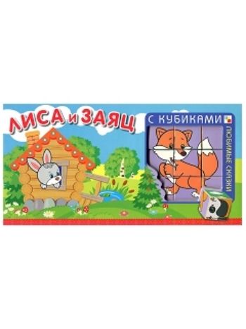 Купить Любимые сказки с кубиками "Лиса и заяц" в Москве по недорогой цене
