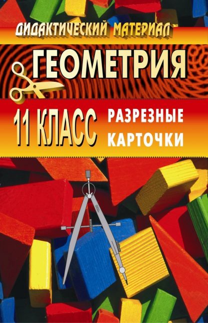 Купить Дидактический материал по геометрии. 11 кл. Разрезные карточки в Москве по недорогой цене