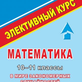 Купить Математика. 10-11 кл. Элективный курс " В мире закономерных случайностей" в Москве по недорогой цене