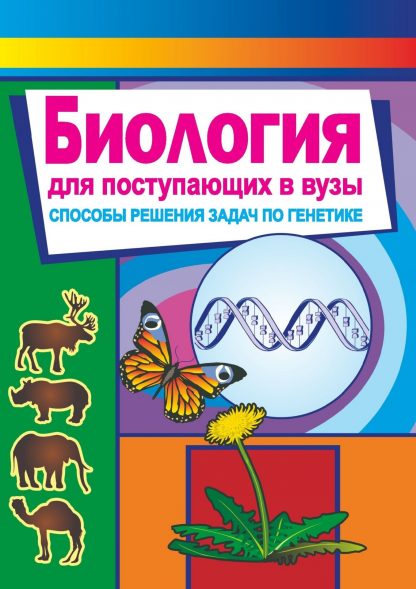 Купить Биология. Для поступающих в вузы (способы решения задач по генетике) в Москве по недорогой цене