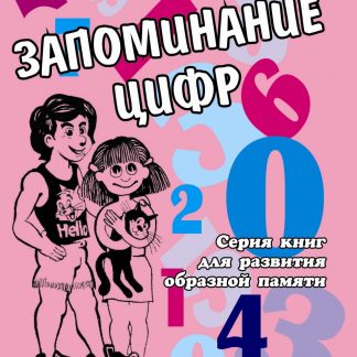 Купить Запоминание цифр. Книга для развития образной памяти у детей в Москве по недорогой цене