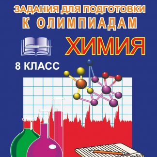 Купить Олимпиадные задания по химии. 8 кл. в Москве по недорогой цене