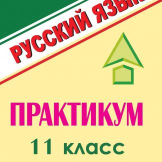 Купить Русский язык. 11 класс: практикум в Москве по недорогой цене
