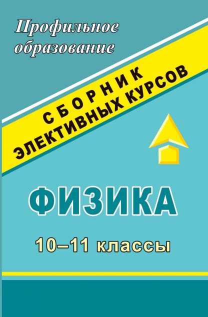 Купить Физика. 10-11 классы: сборник элективных курсов в Москве по недорогой цене