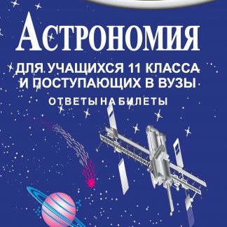 Купить Астрономия для учащихся 11 кл. и поступающих в вузы в Москве по недорогой цене