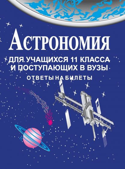 Купить Астрономия для учащихся 11 кл. и поступающих в вузы в Москве по недорогой цене