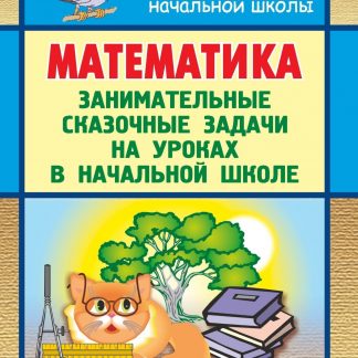 Купить Математика. Занимательные сказочные экологические задачи на уроках в начальной школе в Москве по недорогой цене