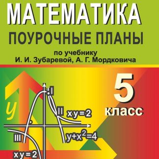 Купить Математика. 5 класс: поурочные планы по учебнику И. И. Зубаревой