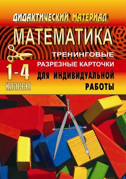 Купить Тренинговые карточки по математике для начальной школы (1-4 классы) в Москве по недорогой цене