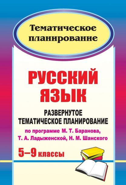 Купить Русский язык. 5-9 классы: развернутое тематическое планирование по программе М. Т. Баранова
