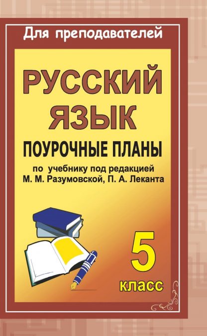 Купить Русский язык. 5 кл.: поурочные планы по учебнику под ред. М. М. Разумовской