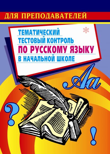 Купить Тематический тестовый контроль по русскому языку в начальной школе в Москве по недорогой цене