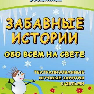 Купить Забавные истории обо всем на свете. Театрализованные и игровые занятия с детьми в Москве по недорогой цене