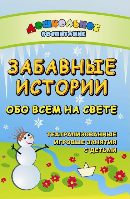 Купить Забавные истории обо всем на свете. Театрализованные и игровые занятия с детьми в Москве по недорогой цене