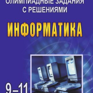 Купить Олимпиадные задания по информатике. 9-11 кл в Москве по недорогой цене
