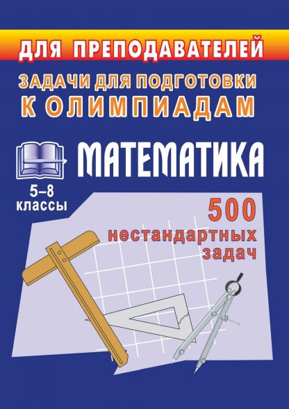 Купить Олимпиадные задачи по математике. 5-8 кл.  500 нестандартных задач в Москве по недорогой цене