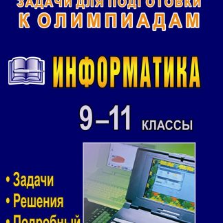 Купить Информатика. 9-11 классы: олимпиадные задачи с решениями и подробным анализом в Москве по недорогой цене